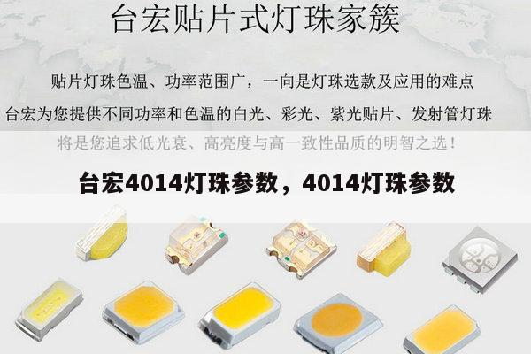 台宏4014灯珠参数,4014灯珠参数-第1张图片-led灯珠, 贴片led灯珠, 直插led灯珠, 大功率灯珠, 3528灯珠, led灯珠厂家广东台宏光电科技有限公司 服务热线400-689-8189 台宏4014灯珠参数,4014灯珠参数-第1张图片-led灯珠, 贴片led灯珠, 直插led灯珠, 大功率灯珠, 3528灯珠, led灯珠厂家广东台宏光电科技有限公司 服务热线400-689-8189