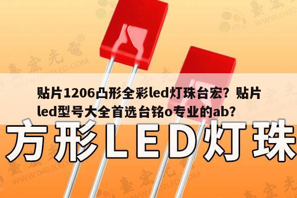 贴片1206凸形全彩led灯珠台宏?贴片led型号大全首选台铭o专业的ab?-第1张图片-led灯珠, 贴片led灯珠, 直插led灯珠, 大功率灯珠, 3528灯珠, led灯珠厂家广东台宏光电科技有限公司 服务热线400-689-8189 贴片1206凸形全彩led灯珠台宏?贴片led型号大全首选台铭o专业的ab?-第1张图片-led灯珠, 贴片led灯珠, 直插led灯珠, 大功率灯珠, 3528灯珠, led灯珠厂家广东台宏光电科技有限公司 服务热线400-689-8189