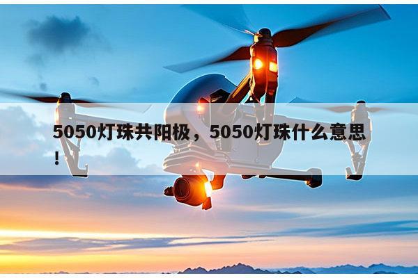 5050灯珠共阳极,5050灯珠什么意思!-第1张图片-led灯珠, 贴片led灯珠, 直插led灯珠, 大功率灯珠, 3528灯珠, led灯珠厂家广东台宏光电科技有限公司 服务热线400-689-8189 5050灯珠共阳极,5050灯珠什么意思!-第1张图片-led灯珠, 贴片led灯珠, 直插led灯珠, 大功率灯珠, 3528灯珠, led灯珠厂家广东台宏光电科技有限公司 服务热线400-689-8189