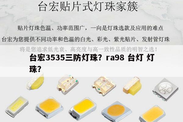 台宏3535三防灯珠?ra98 台灯 灯珠?-第1张图片-led灯珠, 贴片led灯珠, 直插led灯珠, 大功率灯珠, 3528灯珠, led灯珠厂家广东台宏光电科技有限公司 服务热线400-689-8189 台宏3535三防灯珠?ra98 台灯 灯珠?-第1张图片-led灯珠, 贴片led灯珠, 直插led灯珠, 大功率灯珠, 3528灯珠, led灯珠厂家广东台宏光电科技有限公司 服务热线400-689-8189