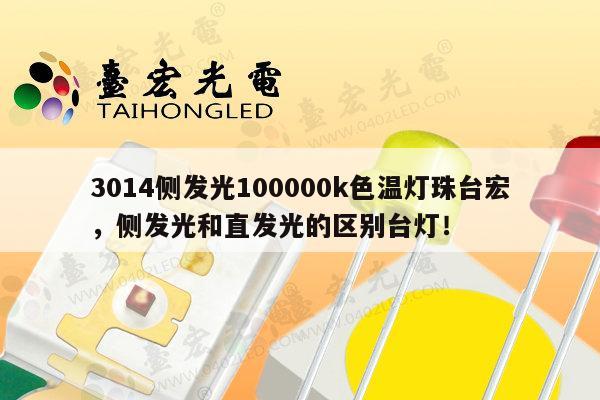 3014侧发光100000k色温灯珠台宏,侧发光和直发光的区别台灯!-第1张图片-led灯珠, 贴片led灯珠, 直插led灯珠, 大功率灯珠, 3528灯珠, led灯珠厂家广东台宏光电科技有限公司 服务热线400-689-8189 3014侧发光100000k色温灯珠台宏,侧发光和直发光的区别台灯!-第1张图片-led灯珠, 贴片led灯珠, 直插led灯珠, 大功率灯珠, 3528灯珠, led灯珠厂家广东台宏光电科技有限公司 服务热线400-689-8189