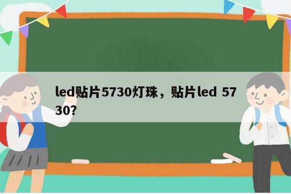 led贴片5730灯珠,贴片led 5730?-第1张图片-led灯珠, 贴片led灯珠, 直插led灯珠, 大功率灯珠, 3528灯珠, led灯珠厂家广东台宏光电科技有限公司 服务热线400-689-8189 led贴片5730灯珠,贴片led 5730?-第1张图片-led灯珠, 贴片led灯珠, 直插led灯珠, 大功率灯珠, 3528灯珠, led灯珠厂家广东台宏光电科技有限公司 服务热线400-689-8189