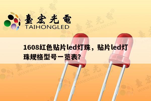1608红色贴片led灯珠,贴片led灯珠规格型号一览表?-第1张图片-led灯珠, 贴片led灯珠, 直插led灯珠, 大功率灯珠, 3528灯珠, led灯珠厂家广东台宏光电科技有限公司 服务热线400-689-8189 1608红色贴片led灯珠,贴片led灯珠规格型号一览表?-第1张图片-led灯珠, 贴片led灯珠, 直插led灯珠, 大功率灯珠, 3528灯珠, led灯珠厂家广东台宏光电科技有限公司 服务热线400-689-8189