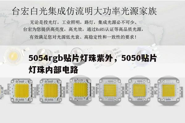 5054rgb贴片灯珠紫外,5050贴片灯珠内部电路-第1张图片-led灯珠, 贴片led灯珠, 直插led灯珠, 大功率灯珠, 3528灯珠, led灯珠厂家广东台宏光电科技有限公司 服务热线400-689-8189 5054rgb贴片灯珠紫外,5050贴片灯珠内部电路-第1张图片-led灯珠, 贴片led灯珠, 直插led灯珠, 大功率灯珠, 3528灯珠, led灯珠厂家广东台宏光电科技有限公司 服务热线400-689-8189