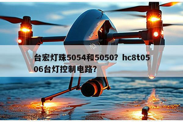 台宏灯珠5054和5050?hc8t0506台灯控制电路?-第1张图片-led灯珠, 贴片led灯珠, 直插led灯珠, 大功率灯珠, 3528灯珠, led灯珠厂家广东台宏光电科技有限公司 服务热线400-689-8189 台宏灯珠5054和5050?hc8t0506台灯控制电路?-第1张图片-led灯珠, 贴片led灯珠, 直插led灯珠, 大功率灯珠, 3528灯珠, led灯珠厂家广东台宏光电科技有限公司 服务热线400-689-8189