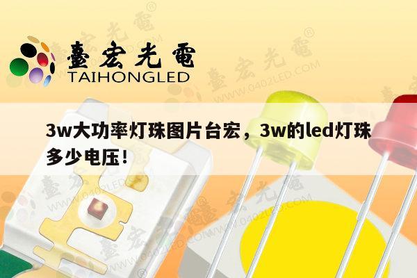 3w大功率灯珠图片台宏,3w的led灯珠多少电压!-第1张图片-led灯珠, 贴片led灯珠, 直插led灯珠, 大功率灯珠, 3528灯珠, led灯珠厂家广东台宏光电科技有限公司 服务热线400-689-8189 3w大功率灯珠图片台宏,3w的led灯珠多少电压!-第1张图片-led灯珠, 贴片led灯珠, 直插led灯珠, 大功率灯珠, 3528灯珠, led灯珠厂家广东台宏光电科技有限公司 服务热线400-689-8189