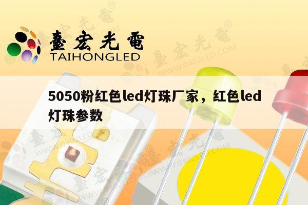 5050粉红色led灯珠厂家,红色led灯珠参数-第1张图片-led灯珠, 贴片led灯珠, 直插led灯珠, 大功率灯珠, 3528灯珠, led灯珠厂家广东台宏光电科技有限公司 服务热线400-689-8189 5050粉红色led灯珠厂家,红色led灯珠参数-第1张图片-led灯珠, 贴片led灯珠, 直插led灯珠, 大功率灯珠, 3528灯珠, led灯珠厂家广东台宏光电科技有限公司 服务热线400-689-8189