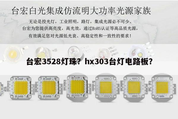 台宏3528灯珠?hx303台灯电路板?-第1张图片-led灯珠, 贴片led灯珠, 直插led灯珠, 大功率灯珠, 3528灯珠, led灯珠厂家广东台宏光电科技有限公司 服务热线400-689-8189 台宏3528灯珠?hx303台灯电路板?-第1张图片-led灯珠, 贴片led灯珠, 直插led灯珠, 大功率灯珠, 3528灯珠, led灯珠厂家广东台宏光电科技有限公司 服务热线400-689-8189