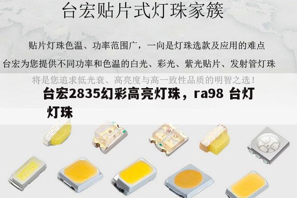 台宏2835幻彩高亮灯珠，ra98 台灯 灯珠-第1张图片-led灯珠, 贴片led灯珠, 直插led灯珠, 大功率灯珠, 3528灯珠, led灯珠厂家广东台宏光电科技有限公司 服务热线400-689-8189
