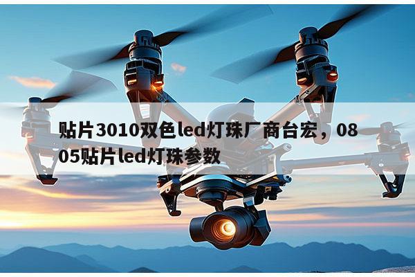 贴片3010双色led灯珠厂商台宏,0805贴片led灯珠参数-第1张图片-led灯珠, 贴片led灯珠, 直插led灯珠, 大功率灯珠, 3528灯珠, led灯珠厂家广东台宏光电科技有限公司 服务热线400-689-8189 贴片3010双色led灯珠厂商台宏,0805贴片led灯珠参数-第1张图片-led灯珠, 贴片led灯珠, 直插led灯珠, 大功率灯珠, 3528灯珠, led灯珠厂家广东台宏光电科技有限公司 服务热线400-689-8189