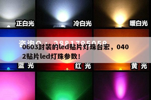 0603封装的led贴片灯珠台宏,0402贴片led灯珠参数!-第1张图片-led灯珠, 贴片led灯珠, 直插led灯珠, 大功率灯珠, 3528灯珠, led灯珠厂家广东台宏光电科技有限公司 服务热线400-689-8189 0603封装的led贴片灯珠台宏,0402贴片led灯珠参数!-第1张图片-led灯珠, 贴片led灯珠, 直插led灯珠, 大功率灯珠, 3528灯珠, led灯珠厂家广东台宏光电科技有限公司 服务热线400-689-8189