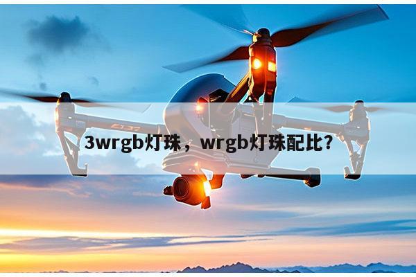 3wrgb灯珠，wrgb灯珠配比？-第1张图片-led灯珠, 贴片led灯珠, 直插led灯珠, 大功率灯珠, 3528灯珠, led灯珠厂家广东台宏光电科技有限公司 服务热线400-689-8189