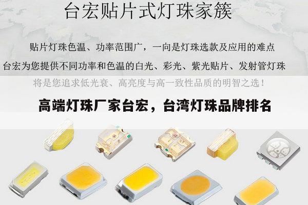 高端灯珠厂家台宏,台湾灯珠品牌排名-第1张图片-led灯珠, 贴片led灯珠, 直插led灯珠, 大功率灯珠, 3528灯珠, led灯珠厂家广东台宏光电科技有限公司 服务热线400-689-8189 高端灯珠厂家台宏,台湾灯珠品牌排名-第1张图片-led灯珠, 贴片led灯珠, 直插led灯珠, 大功率灯珠, 3528灯珠, led灯珠厂家广东台宏光电科技有限公司 服务热线400-689-8189