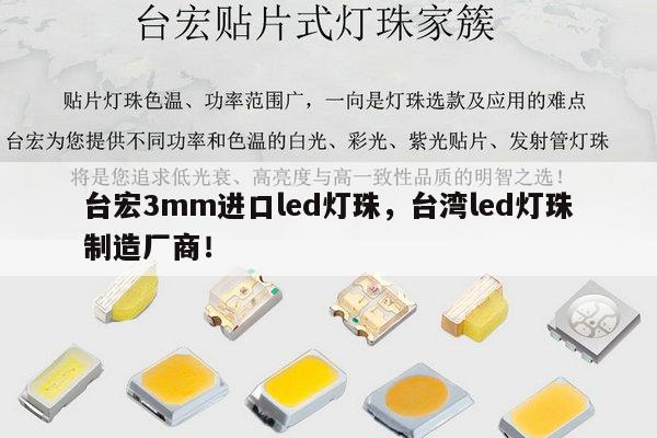 台宏3mm进口led灯珠,台湾led灯珠制造厂商!-第1张图片-led灯珠, 贴片led灯珠, 直插led灯珠, 大功率灯珠, 3528灯珠, led灯珠厂家广东台宏光电科技有限公司 服务热线400-689-8189 台宏3mm进口led灯珠,台湾led灯珠制造厂商!-第1张图片-led灯珠, 贴片led灯珠, 直插led灯珠, 大功率灯珠, 3528灯珠, led灯珠厂家广东台宏光电科技有限公司 服务热线400-689-8189