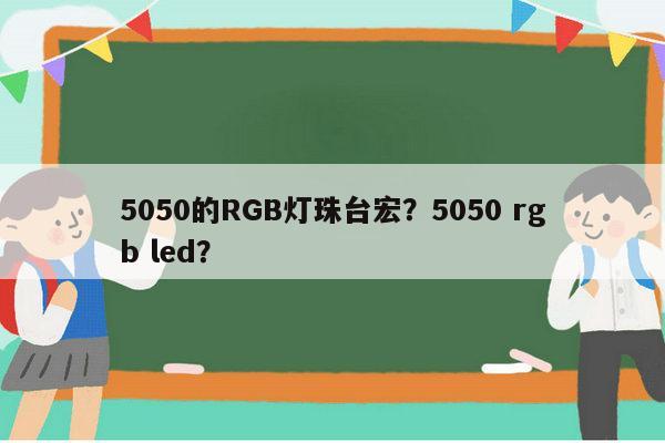 5050的RGB灯珠台宏?5050 rgb led?-第1张图片-led灯珠, 贴片led灯珠, 直插led灯珠, 大功率灯珠, 3528灯珠, led灯珠厂家广东台宏光电科技有限公司 服务热线400-689-8189 5050的RGB灯珠台宏?5050 rgb led?-第1张图片-led灯珠, 贴片led灯珠, 直插led灯珠, 大功率灯珠, 3528灯珠, led灯珠厂家广东台宏光电科技有限公司 服务热线400-689-8189