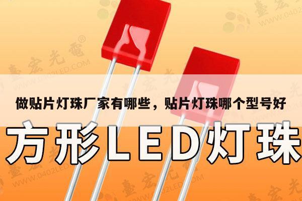 做贴片灯珠厂家有哪些,贴片灯珠哪个型号好-第1张图片-led灯珠, 贴片led灯珠, 直插led灯珠, 大功率灯珠, 3528灯珠, led灯珠厂家广东台宏光电科技有限公司 服务热线400-689-8189 做贴片灯珠厂家有哪些,贴片灯珠哪个型号好-第1张图片-led灯珠, 贴片led灯珠, 直插led灯珠, 大功率灯珠, 3528灯珠, led灯珠厂家广东台宏光电科技有限公司 服务热线400-689-8189