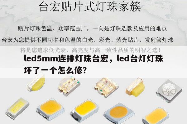 led5mm连排灯珠台宏,led台灯灯珠坏了一个怎么修?-第1张图片-led灯珠, 贴片led灯珠, 直插led灯珠, 大功率灯珠, 3528灯珠, led灯珠厂家广东台宏光电科技有限公司 服务热线400-689-8189 led5mm连排灯珠台宏,led台灯灯珠坏了一个怎么修?-第1张图片-led灯珠, 贴片led灯珠, 直插led灯珠, 大功率灯珠, 3528灯珠, led灯珠厂家广东台宏光电科技有限公司 服务热线400-689-8189