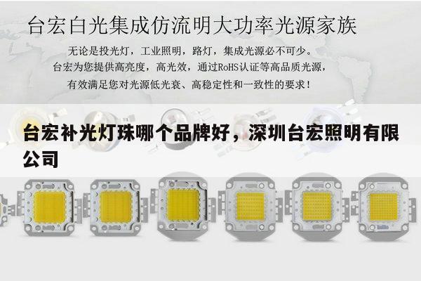 台宏补光灯珠哪个品牌好,深圳台宏照明有限公司-第1张图片-led灯珠, 贴片led灯珠, 直插led灯珠, 大功率灯珠, 3528灯珠, led灯珠厂家广东台宏光电科技有限公司 服务热线400-689-8189 台宏补光灯珠哪个品牌好,深圳台宏照明有限公司-第1张图片-led灯珠, 贴片led灯珠, 直插led灯珠, 大功率灯珠, 3528灯珠, led灯珠厂家广东台宏光电科技有限公司 服务热线400-689-8189