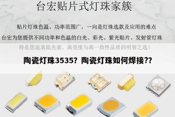 陶瓷灯珠3535?陶瓷灯珠如何焊接??-第1张图片-led灯珠, 贴片led灯珠, 直插led灯珠, 大功率灯珠, 3528灯珠, led灯珠厂家广东台宏光电科技有限公司 服务热线400-689-8189 陶瓷灯珠3535?陶瓷灯珠如何焊接??-第1张图片-led灯珠, 贴片led灯珠, 直插led灯珠, 大功率灯珠, 3528灯珠, led灯珠厂家广东台宏光电科技有限公司 服务热线400-689-8189