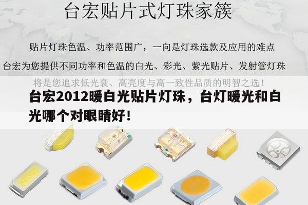 台宏2012暖白光贴片灯珠,台灯暖光和白光哪个对眼睛好!-第1张图片-led灯珠, 贴片led灯珠, 直插led灯珠, 大功率灯珠, 3528灯珠, led灯珠厂家广东台宏光电科技有限公司 服务热线400-689-8189 台宏2012暖白光贴片灯珠,台灯暖光和白光哪个对眼睛好!-第1张图片-led灯珠, 贴片led灯珠, 直插led灯珠, 大功率灯珠, 3528灯珠, led灯珠厂家广东台宏光电科技有限公司 服务热线400-689-8189