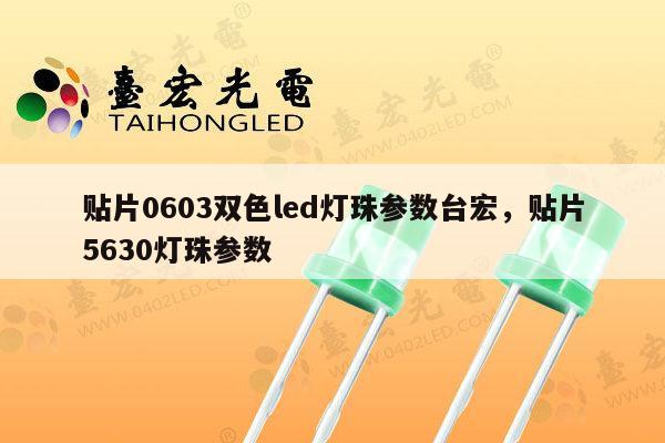 贴片0603双色led灯珠参数台宏,贴片5630灯珠参数-第1张图片-led灯珠, 贴片led灯珠, 直插led灯珠, 大功率灯珠, 3528灯珠, led灯珠厂家广东台宏光电科技有限公司 服务热线400-689-8189 贴片0603双色led灯珠参数台宏,贴片5630灯珠参数-第1张图片-led灯珠, 贴片led灯珠, 直插led灯珠, 大功率灯珠, 3528灯珠, led灯珠厂家广东台宏光电科技有限公司 服务热线400-689-8189