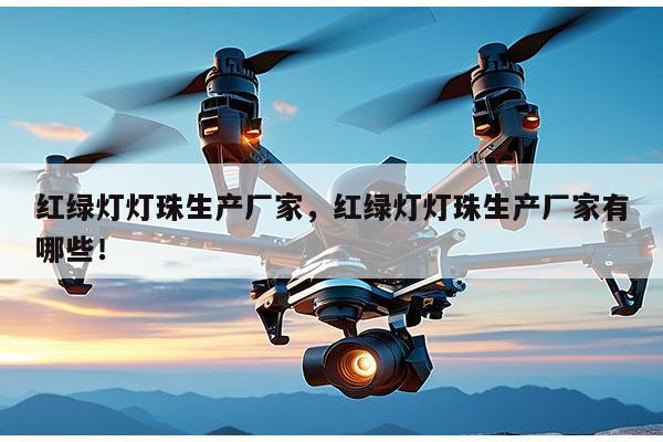 红绿灯灯珠生产厂家,红绿灯灯珠生产厂家有哪些!-第1张图片-led灯珠, 贴片led灯珠, 直插led灯珠, 大功率灯珠, 3528灯珠, led灯珠厂家广东台宏光电科技有限公司 服务热线400-689-8189 红绿灯灯珠生产厂家,红绿灯灯珠生产厂家有哪些!-第1张图片-led灯珠, 贴片led灯珠, 直插led灯珠, 大功率灯珠, 3528灯珠, led灯珠厂家广东台宏光电科技有限公司 服务热线400-689-8189