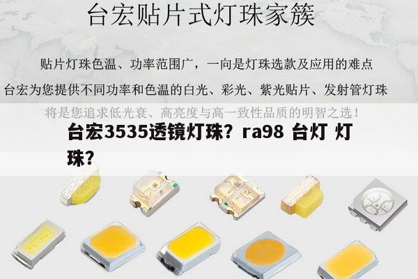 台宏3535透镜灯珠?ra98 台灯 灯珠?-第1张图片-led灯珠, 贴片led灯珠, 直插led灯珠, 大功率灯珠, 3528灯珠, led灯珠厂家广东台宏光电科技有限公司 服务热线400-689-8189 台宏3535透镜灯珠?ra98 台灯 灯珠?-第1张图片-led灯珠, 贴片led灯珠, 直插led灯珠, 大功率灯珠, 3528灯珠, led灯珠厂家广东台宏光电科技有限公司 服务热线400-689-8189