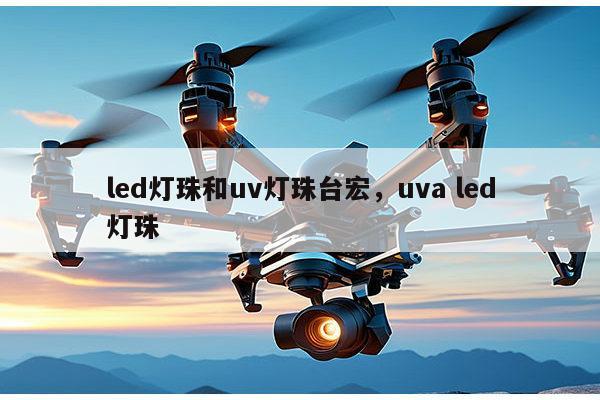 led灯珠和uv灯珠台宏,uva led灯珠-第1张图片-led灯珠, 贴片led灯珠, 直插led灯珠, 大功率灯珠, 3528灯珠, led灯珠厂家广东台宏光电科技有限公司 服务热线400-689-8189 led灯珠和uv灯珠台宏,uva led灯珠-第1张图片-led灯珠, 贴片led灯珠, 直插led灯珠, 大功率灯珠, 3528灯珠, led灯珠厂家广东台宏光电科技有限公司 服务热线400-689-8189