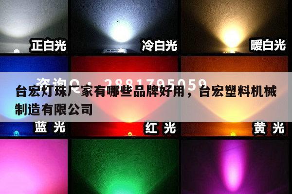 台宏灯珠厂家有哪些品牌好用,台宏塑料机械制造有限公司-第1张图片-led灯珠, 贴片led灯珠, 直插led灯珠, 大功率灯珠, 3528灯珠, led灯珠厂家广东台宏光电科技有限公司 服务热线400-689-8189 台宏灯珠厂家有哪些品牌好用,台宏塑料机械制造有限公司-第1张图片-led灯珠, 贴片led灯珠, 直插led灯珠, 大功率灯珠, 3528灯珠, led灯珠厂家广东台宏光电科技有限公司 服务热线400-689-8189