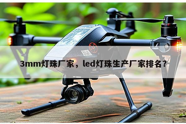 3mm灯珠厂家,led灯珠生产厂家排名?-第1张图片-led灯珠, 贴片led灯珠, 直插led灯珠, 大功率灯珠, 3528灯珠, led灯珠厂家广东台宏光电科技有限公司 服务热线400-689-8189 3mm灯珠厂家,led灯珠生产厂家排名?-第1张图片-led灯珠, 贴片led灯珠, 直插led灯珠, 大功率灯珠, 3528灯珠, led灯珠厂家广东台宏光电科技有限公司 服务热线400-689-8189