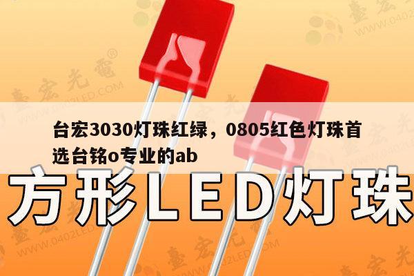 台宏3030灯珠红绿,0805红色灯珠首选台铭o专业的ab-第1张图片-led灯珠, 贴片led灯珠, 直插led灯珠, 大功率灯珠, 3528灯珠, led灯珠厂家广东台宏光电科技有限公司 服务热线400-689-8189 台宏3030灯珠红绿,0805红色灯珠首选台铭o专业的ab-第1张图片-led灯珠, 贴片led灯珠, 直插led灯珠, 大功率灯珠, 3528灯珠, led灯珠厂家广东台宏光电科技有限公司 服务热线400-689-8189