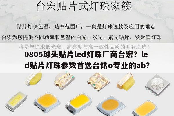 0805球头贴片led灯珠厂商台宏?led贴片灯珠参数首选台铭o专业的ab?-第1张图片-led灯珠, 贴片led灯珠, 直插led灯珠, 大功率灯珠, 3528灯珠, led灯珠厂家广东台宏光电科技有限公司 服务热线400-689-8189 0805球头贴片led灯珠厂商台宏?led贴片灯珠参数首选台铭o专业的ab?-第1张图片-led灯珠, 贴片led灯珠, 直插led灯珠, 大功率灯珠, 3528灯珠, led灯珠厂家广东台宏光电科技有限公司 服务热线400-689-8189