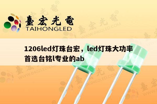 1206led灯珠台宏,led灯珠大功率首选台铭l专业的ab-第1张图片-led灯珠, 贴片led灯珠, 直插led灯珠, 大功率灯珠, 3528灯珠, led灯珠厂家广东台宏光电科技有限公司 服务热线400-689-8189 1206led灯珠台宏,led灯珠大功率首选台铭l专业的ab-第1张图片-led灯珠, 贴片led灯珠, 直插led灯珠, 大功率灯珠, 3528灯珠, led灯珠厂家广东台宏光电科技有限公司 服务热线400-689-8189