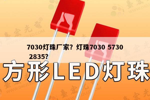 7030灯珠厂家?灯珠7030 5730 2835?-第1张图片-led灯珠, 贴片led灯珠, 直插led灯珠, 大功率灯珠, 3528灯珠, led灯珠厂家广东台宏光电科技有限公司 服务热线400-689-8189 7030灯珠厂家?灯珠7030 5730 2835?-第1张图片-led灯珠, 贴片led灯珠, 直插led灯珠, 大功率灯珠, 3528灯珠, led灯珠厂家广东台宏光电科技有限公司 服务热线400-689-8189