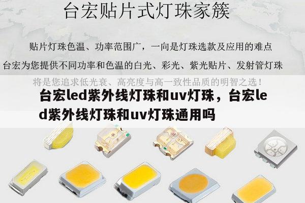 台宏led紫外线灯珠和uv灯珠,台宏led紫外线灯珠和uv灯珠通用吗-第1张图片-led灯珠, 贴片led灯珠, 直插led灯珠, 大功率灯珠, 3528灯珠, led灯珠厂家广东台宏光电科技有限公司 服务热线400-689-8189 台宏led紫外线灯珠和uv灯珠,台宏led紫外线灯珠和uv灯珠通用吗-第1张图片-led灯珠, 贴片led灯珠, 直插led灯珠, 大功率灯珠, 3528灯珠, led灯珠厂家广东台宏光电科技有限公司 服务热线400-689-8189