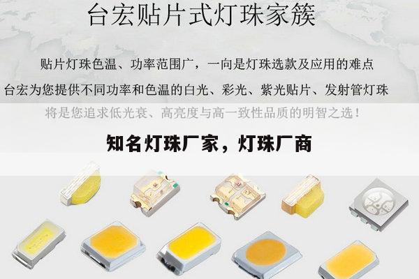 知名灯珠厂家，灯珠厂商-第1张图片-led灯珠, 贴片led灯珠, 直插led灯珠, 大功率灯珠, 3528灯珠, led灯珠厂家广东台宏光电科技有限公司 服务热线400-689-8189