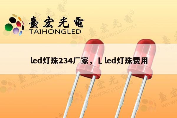 led灯珠234厂家，乚led灯珠费用-第1张图片-led灯珠, 贴片led灯珠, 直插led灯珠, 大功率灯珠, 3528灯珠, led灯珠厂家广东台宏光电科技有限公司 服务热线400-689-8189
