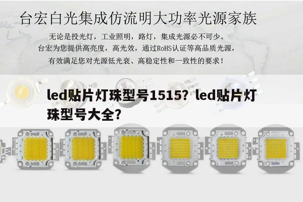 led贴片灯珠型号1515?led贴片灯珠型号大全?-第1张图片-led灯珠, 贴片led灯珠, 直插led灯珠, 大功率灯珠, 3528灯珠, led灯珠厂家广东台宏光电科技有限公司 服务热线400-689-8189 led贴片灯珠型号1515?led贴片灯珠型号大全?-第1张图片-led灯珠, 贴片led灯珠, 直插led灯珠, 大功率灯珠, 3528灯珠, led灯珠厂家广东台宏光电科技有限公司 服务热线400-689-8189