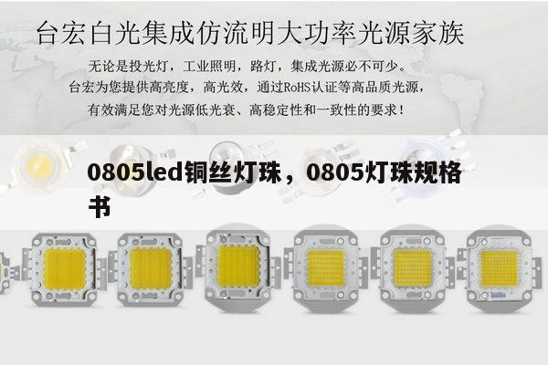 0805led铜丝灯珠，0805灯珠规格书-第1张图片-led灯珠, 贴片led灯珠, 直插led灯珠, 大功率灯珠, 3528灯珠, led灯珠厂家广东台宏光电科技有限公司 服务热线400-689-8189