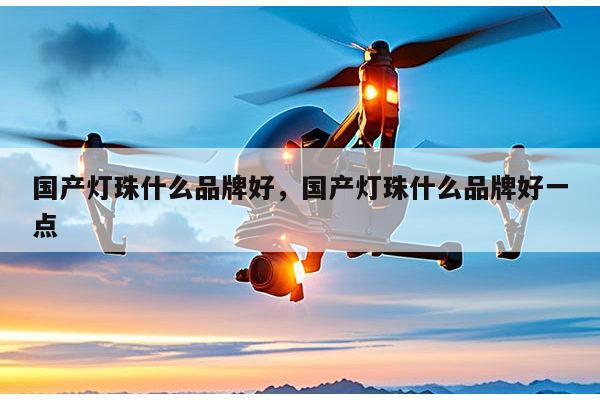 国产灯珠什么品牌好,国产灯珠什么品牌好一点-第1张图片-led灯珠, 贴片led灯珠, 直插led灯珠, 大功率灯珠, 3528灯珠, led灯珠厂家广东台宏光电科技有限公司 服务热线400-689-8189 国产灯珠什么品牌好,国产灯珠什么品牌好一点-第1张图片-led灯珠, 贴片led灯珠, 直插led灯珠, 大功率灯珠, 3528灯珠, led灯珠厂家广东台宏光电科技有限公司 服务热线400-689-8189