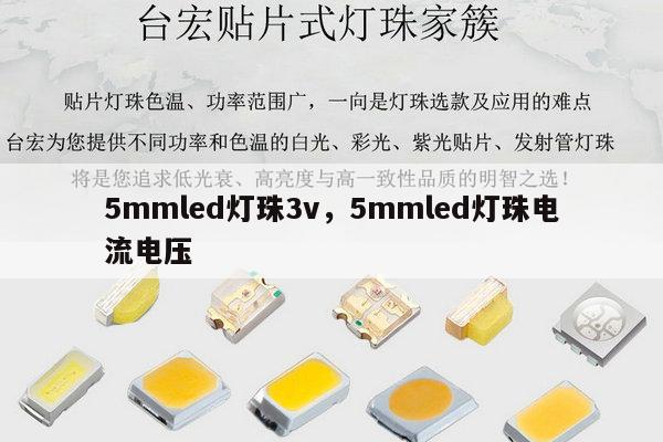 5mmled灯珠3v,5mmled灯珠电流电压-第1张图片-led灯珠, 贴片led灯珠, 直插led灯珠, 大功率灯珠, 3528灯珠, led灯珠厂家广东台宏光电科技有限公司 服务热线400-689-8189 5mmled灯珠3v,5mmled灯珠电流电压-第1张图片-led灯珠, 贴片led灯珠, 直插led灯珠, 大功率灯珠, 3528灯珠, led灯珠厂家广东台宏光电科技有限公司 服务热线400-689-8189