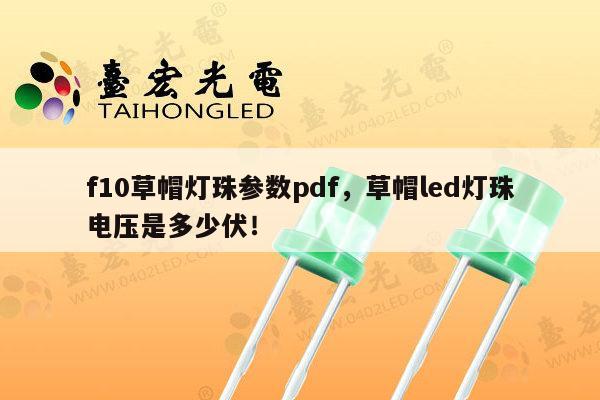 f10草帽灯珠参数pdf,草帽led灯珠电压是多少伏!-第1张图片-led灯珠, 贴片led灯珠, 直插led灯珠, 大功率灯珠, 3528灯珠, led灯珠厂家广东台宏光电科技有限公司 服务热线400-689-8189 f10草帽灯珠参数pdf,草帽led灯珠电压是多少伏!-第1张图片-led灯珠, 贴片led灯珠, 直插led灯珠, 大功率灯珠, 3528灯珠, led灯珠厂家广东台宏光电科技有限公司 服务热线400-689-8189
