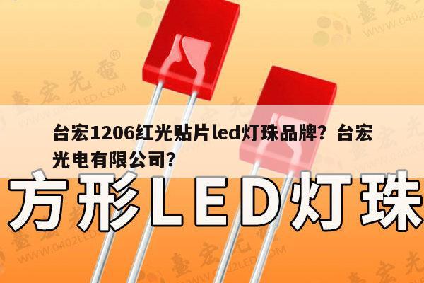 台宏1206红光贴片led灯珠品牌?台宏光电有限公司?-第1张图片-led灯珠, 贴片led灯珠, 直插led灯珠, 大功率灯珠, 3528灯珠, led灯珠厂家广东台宏光电科技有限公司 服务热线400-689-8189 台宏1206红光贴片led灯珠品牌?台宏光电有限公司?-第1张图片-led灯珠, 贴片led灯珠, 直插led灯珠, 大功率灯珠, 3528灯珠, led灯珠厂家广东台宏光电科技有限公司 服务热线400-689-8189