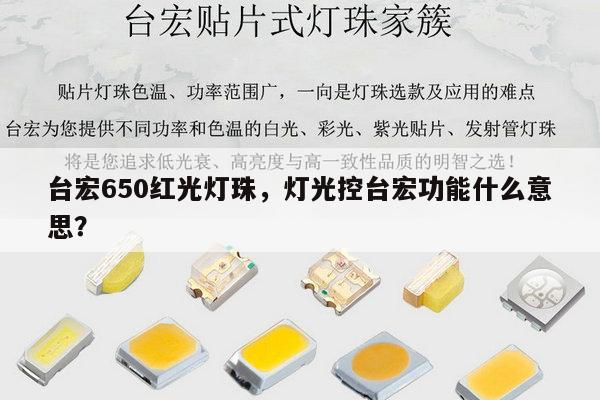 台宏650红光灯珠,灯光控台宏功能什么意思?-第1张图片-led灯珠, 贴片led灯珠, 直插led灯珠, 大功率灯珠, 3528灯珠, led灯珠厂家广东台宏光电科技有限公司 服务热线400-689-8189 台宏650红光灯珠,灯光控台宏功能什么意思?-第1张图片-led灯珠, 贴片led灯珠, 直插led灯珠, 大功率灯珠, 3528灯珠, led灯珠厂家广东台宏光电科技有限公司 服务热线400-689-8189