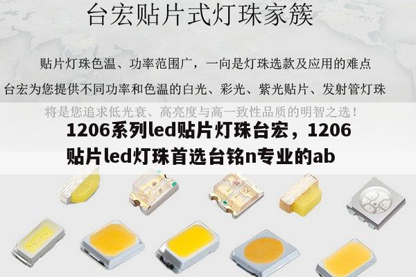 1206系列led贴片灯珠台宏,1206贴片led灯珠首选台铭n专业的ab-第1张图片-led灯珠, 贴片led灯珠, 直插led灯珠, 大功率灯珠, 3528灯珠, led灯珠厂家广东台宏光电科技有限公司 服务热线400-689-8189 1206系列led贴片灯珠台宏,1206贴片led灯珠首选台铭n专业的ab-第1张图片-led灯珠, 贴片led灯珠, 直插led灯珠, 大功率灯珠, 3528灯珠, led灯珠厂家广东台宏光电科技有限公司 服务热线400-689-8189