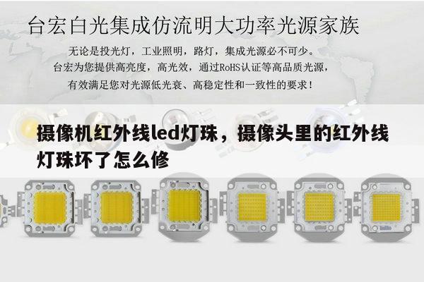 摄像机红外线led灯珠,摄像头里的红外线灯珠坏了怎么修-第1张图片-led灯珠, 贴片led灯珠, 直插led灯珠, 大功率灯珠, 3528灯珠, led灯珠厂家广东台宏光电科技有限公司 服务热线400-689-8189 摄像机红外线led灯珠,摄像头里的红外线灯珠坏了怎么修-第1张图片-led灯珠, 贴片led灯珠, 直插led灯珠, 大功率灯珠, 3528灯珠, led灯珠厂家广东台宏光电科技有限公司 服务热线400-689-8189