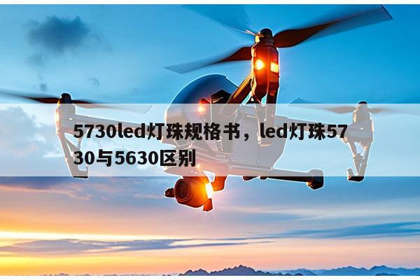 5730led灯珠规格书,led灯珠5730与5630区别-第1张图片-led灯珠, 贴片led灯珠, 直插led灯珠, 大功率灯珠, 3528灯珠, led灯珠厂家广东台宏光电科技有限公司 服务热线400-689-8189 5730led灯珠规格书,led灯珠5730与5630区别-第1张图片-led灯珠, 贴片led灯珠, 直插led灯珠, 大功率灯珠, 3528灯珠, led灯珠厂家广东台宏光电科技有限公司 服务热线400-689-8189