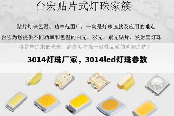 3014灯珠厂家,3014led灯珠参数-第1张图片-led灯珠, 贴片led灯珠, 直插led灯珠, 大功率灯珠, 3528灯珠, led灯珠厂家广东台宏光电科技有限公司 服务热线400-689-8189 3014灯珠厂家,3014led灯珠参数-第1张图片-led灯珠, 贴片led灯珠, 直插led灯珠, 大功率灯珠, 3528灯珠, led灯珠厂家广东台宏光电科技有限公司 服务热线400-689-8189