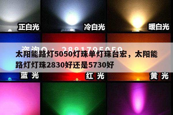 太阳能路灯5050灯珠单灯珠台宏,太阳能路灯灯珠2830好还是5730好-第1张图片-led灯珠, 贴片led灯珠, 直插led灯珠, 大功率灯珠, 3528灯珠, led灯珠厂家广东台宏光电科技有限公司 服务热线400-689-8189 太阳能路灯5050灯珠单灯珠台宏,太阳能路灯灯珠2830好还是5730好-第1张图片-led灯珠, 贴片led灯珠, 直插led灯珠, 大功率灯珠, 3528灯珠, led灯珠厂家广东台宏光电科技有限公司 服务热线400-689-8189