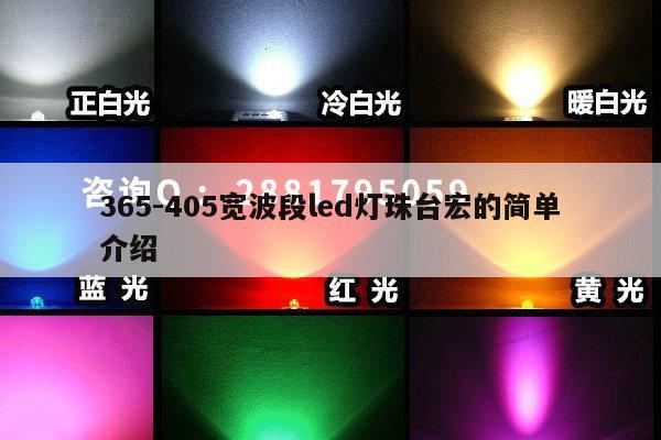365-405宽波段led灯珠台宏的简单介绍-第1张图片-led灯珠, 贴片led灯珠, 直插led灯珠, 大功率灯珠, 3528灯珠, led灯珠厂家广东台宏光电科技有限公司 服务热线400-689-8189 365-405宽波段led灯珠台宏的简单介绍-第1张图片-led灯珠, 贴片led灯珠, 直插led灯珠, 大功率灯珠, 3528灯珠, led灯珠厂家广东台宏光电科技有限公司 服务热线400-689-8189
